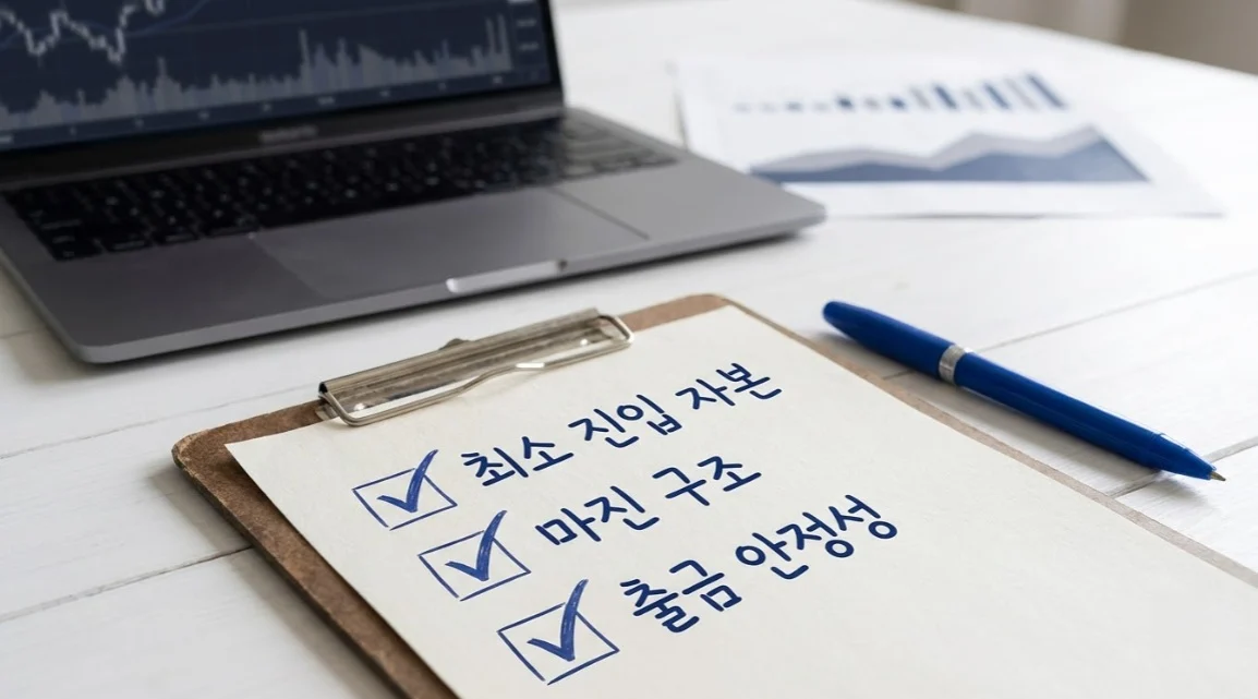 해외선물미니업체 선택 전 최소 진입자금·증거금·출금 안정성 체크리스트