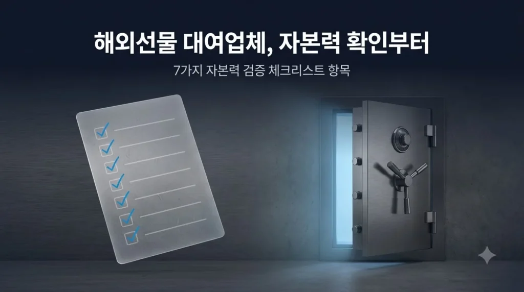 해외선물대여업체 자본력 검증 체크리스트 7가지를 상징하는 썸네일 이미지