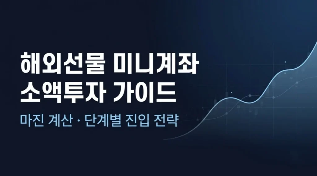 해외선물미니계좌 소액투자 가이드, 증거금 계산과 단계별 진입 전략 안내 썸네일