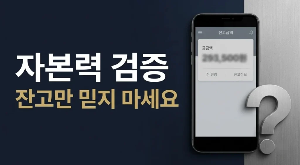 해외선물대여업체 자본력을 잔고 화면만으로 판단하기 어렵다는 메시지와 스마트폰·물음표 이미지