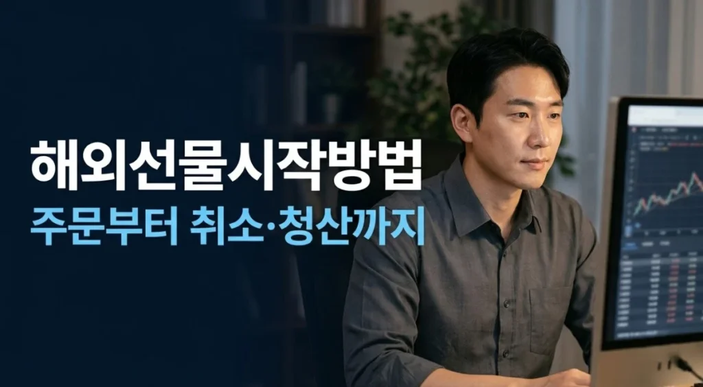 해외선물시작방법, 주문부터 취소·청산까지 연습 순서를 안내하는 썸네일