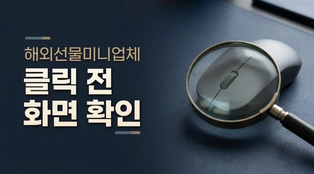 해외선물미니업체 첫 주문 전 화면 확인을 강조하는 돋보기와 마우스