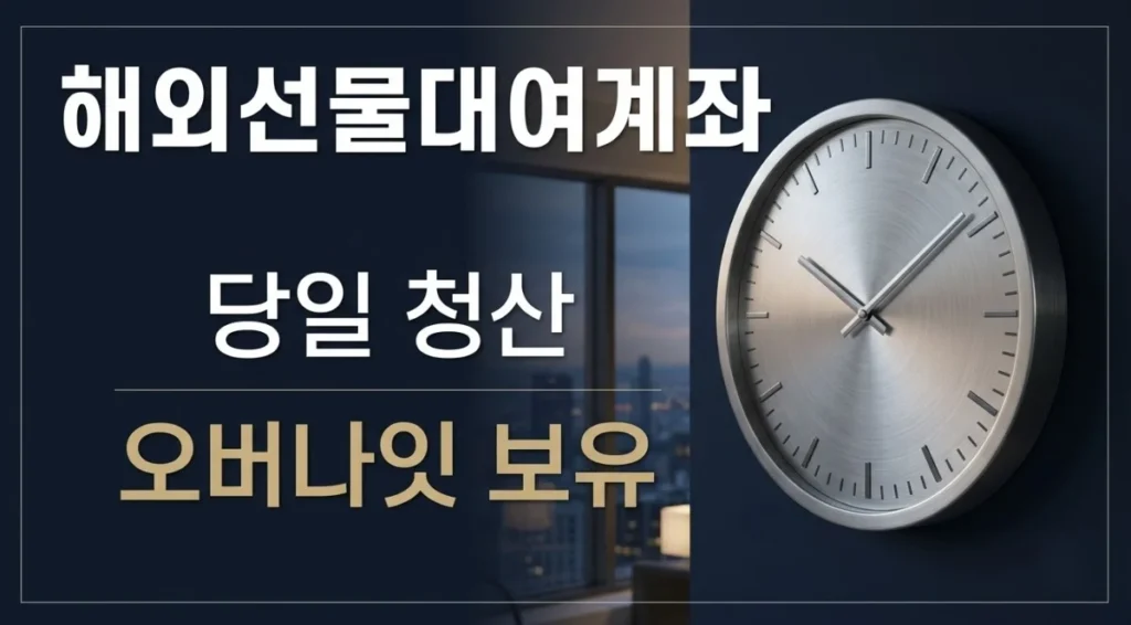 해외선물대여계좌 당일 청산과 오버나잇 보유의 선택을 시계로 표현한 대표 이미지