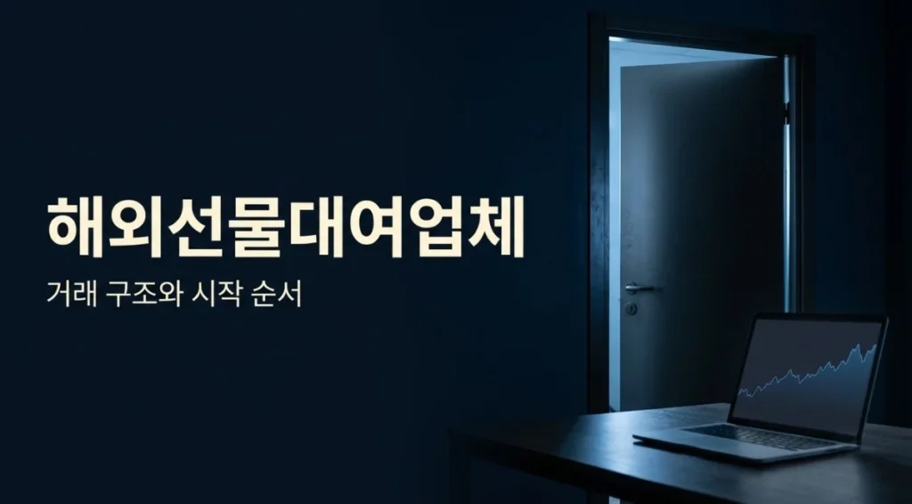 해외선물대여업체의 거래 구조와 시작 순서를 안내하는 대표 이미지