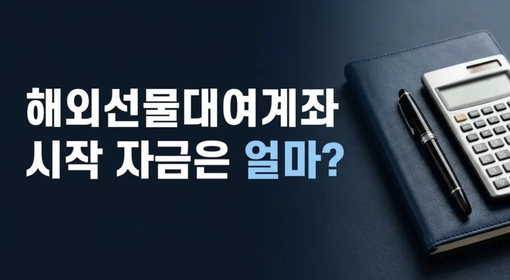 해외선물대여계좌 시작 자금은 얼마인지 묻는 문구와 계산기가 놓인 대표 이미지
