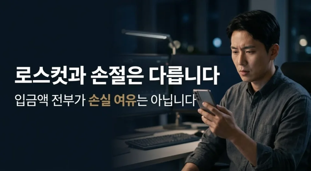 해외선물대여계좌 로스컷과 손절의 차이를 고민하며 스마트폰을 바라보는 한국인 남성 트레이더