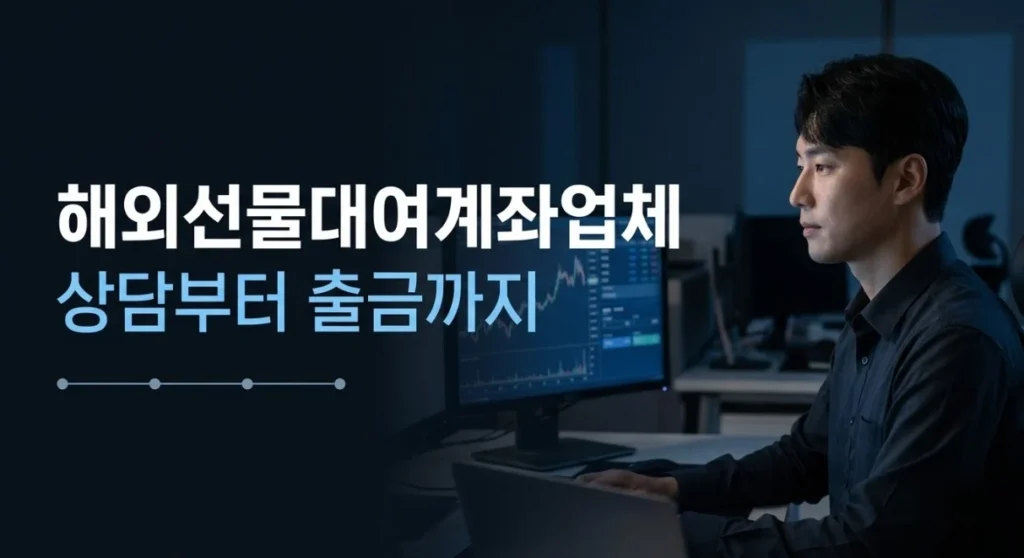 해외선물대여계좌업체 상담부터 첫 주문·출금까지 진행 순서를 확인하는 한국인 남성 트레이더