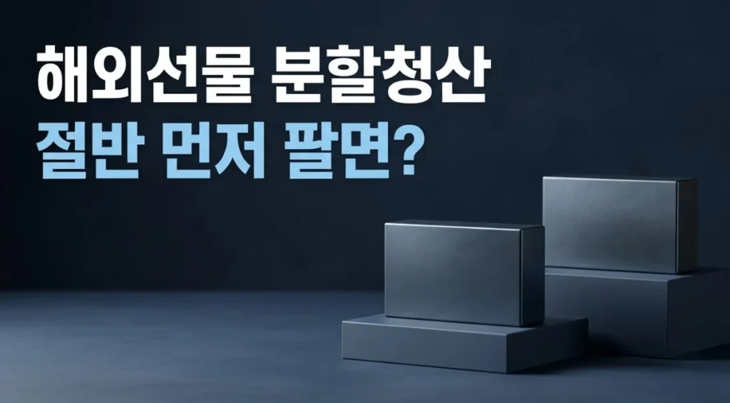 해외선물 분할청산에서 절반 먼저 익절하는 선택을 두 개의 동일한 블록으로 표현한 이미지