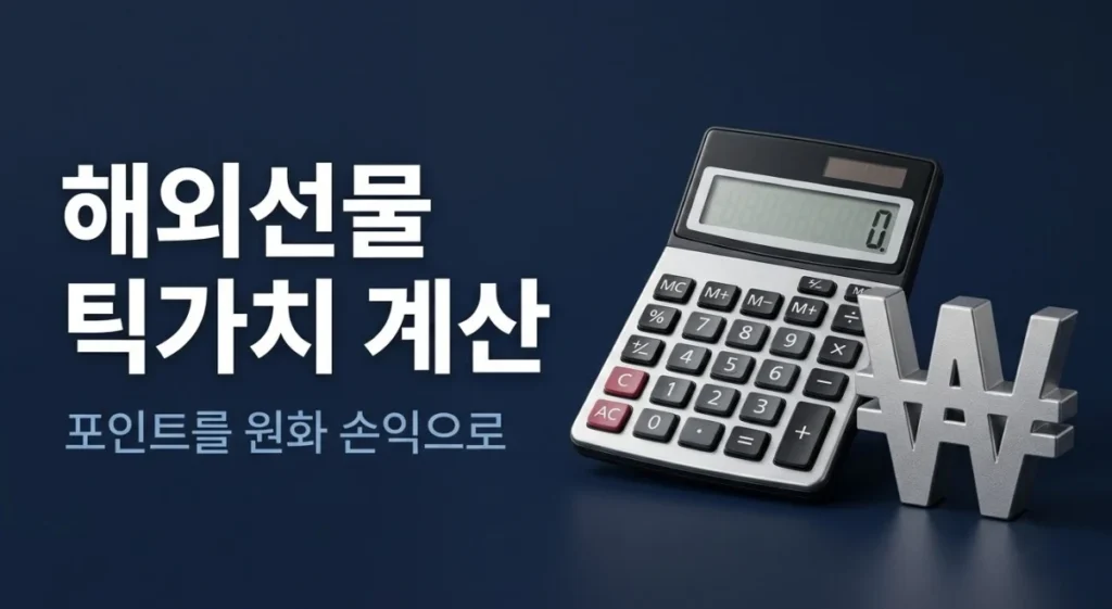 계산기와 원화 기호로 표현한 해외선물 틱가치 계산과 원화 손익 환산